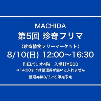 第5回【珍奇植物フリーマーケット】