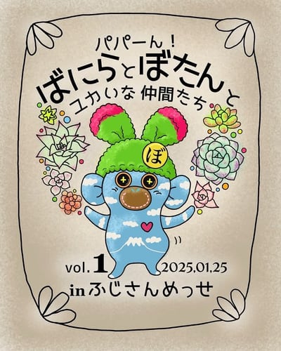 パパーん！ばにらとぼたんとユカいな仲間たち vol.1 開催告知フライヤー