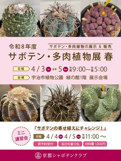 サボテン・多肉植物展 春