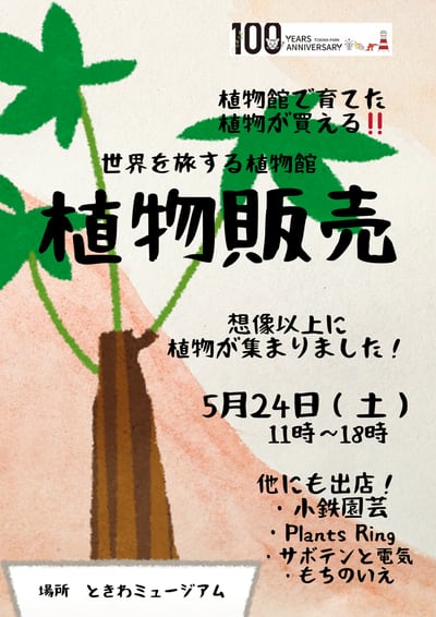 ときわミュージアムで育てた植物たちの「植物販売」（ときわ公園開設100周年記念イベント）