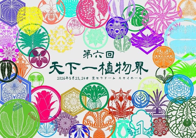 第六回 天下一植物界