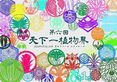 第六回 天下一植物界