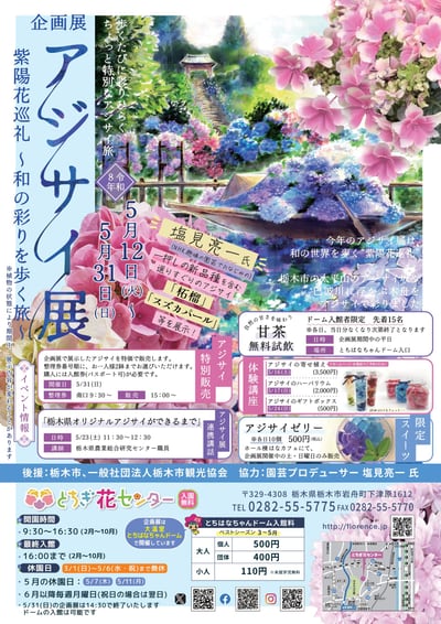 企画展「アジサイ展 紫陽花巡礼～和の彩りを歩く旅～」