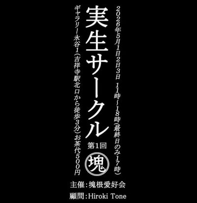 実生サークル 第1回
