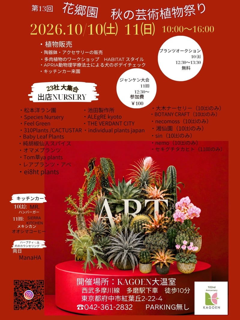 第13回 花郷園 秋の芸術植物祭り