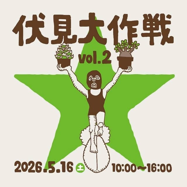 伏見大作戦 vol.2