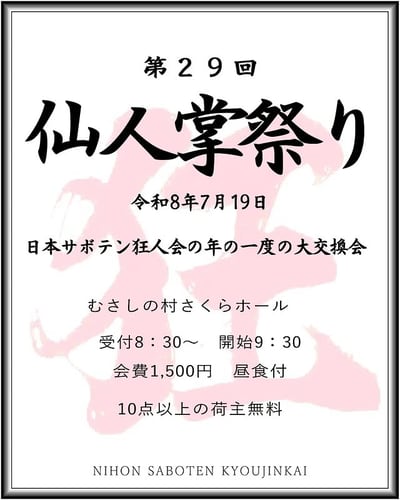 第29回 仙人掌祭り
