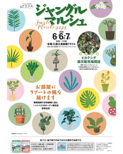 ジャングルマルシェ2026