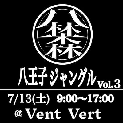 八王子ジャングル Vol.3