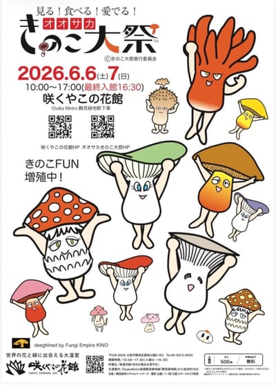 オオサカきのこ大祭