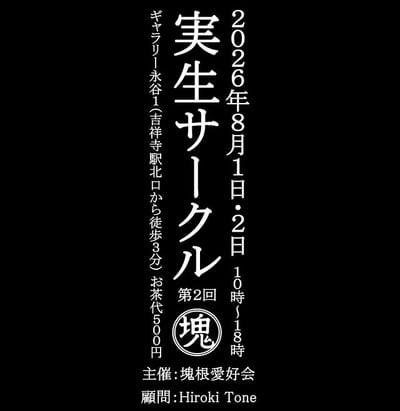 実生サークル 第２回