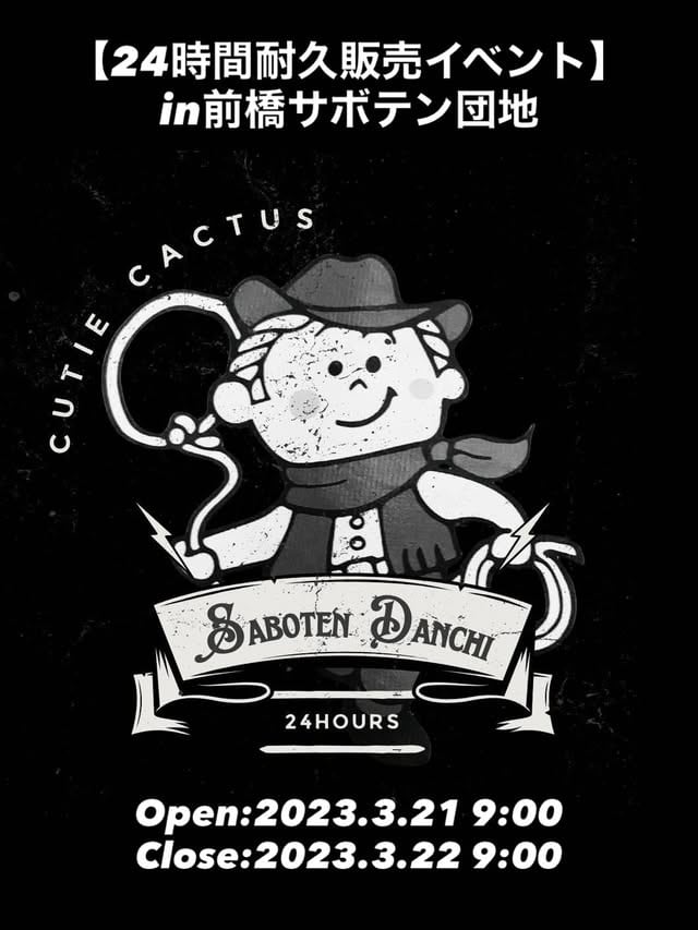 24時間耐久販売イベント