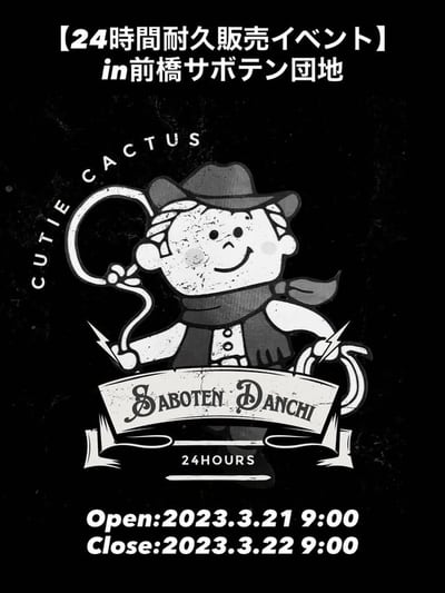 24時間耐久販売イベント