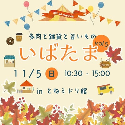 いばたま vol.5