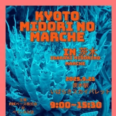 京都みどりのマルシェ in 茨木