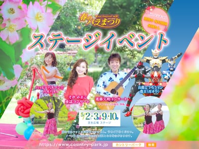 ステージイベントのご案内 第32回 春のバラまつり