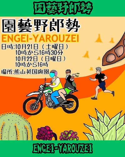 園藝野郎勢 Vol.6 2023 秋の陣