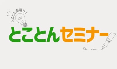 とことんセミナー【里山の四季】植物と虫のかかわり