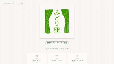 みどり座 植物カルチャーイベント