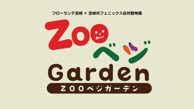 第3回ＺＯＯベジガーデン