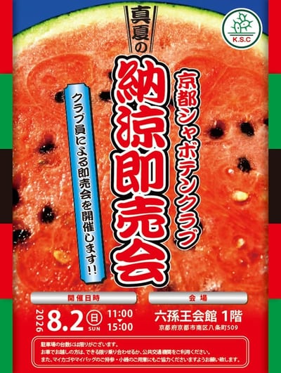 真夏の納涼即売会
