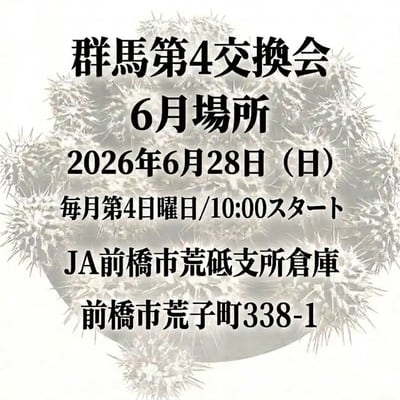 群馬第4交換会 6月場所