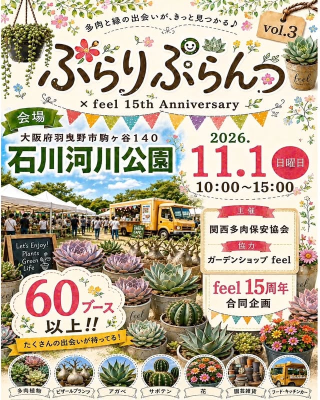 ぶらりぷらんつ vol.3 × feel 15th Anniversary