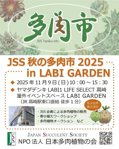 JSS 秋の多肉市 2025 in LABIGARDEN
