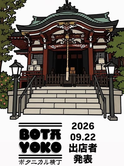ボタニカル横丁