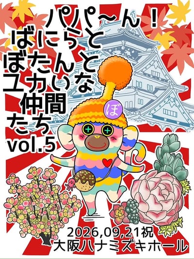パパーん！ばにらとぼたんとユカいな仲間たち vol.5：2026年9月21日開催フライヤー