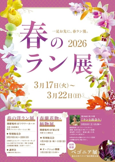春の洋ラン展