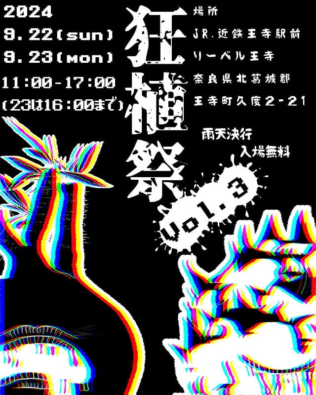 狂植祭 vol.3