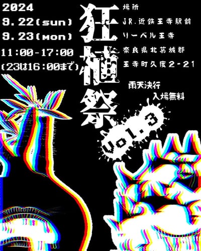 狂植祭 vol.3