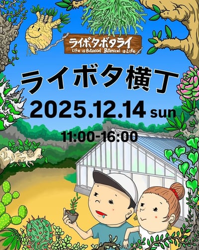 第二回 ライボタ横丁