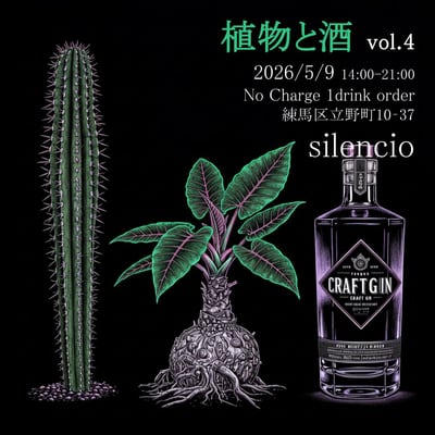 植物と酒vol.4（2026年5月） の画像