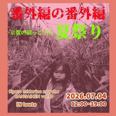 番外編の番外編 夏祭り