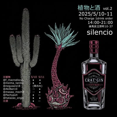植物と酒 vol.2 告知画像