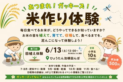 ☆あつまれ！ガッキーズ！米作り体験 第1回 田植え体験