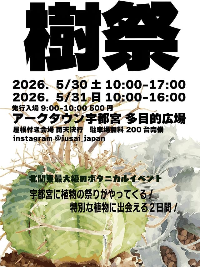 樹祭 in 宇都宮 2026