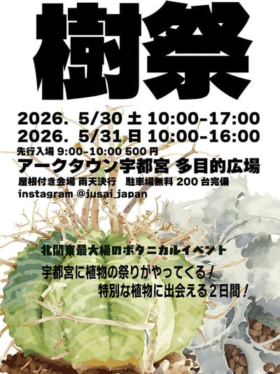 樹祭 in 宇都宮 2026