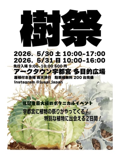 樹祭 in 宇都宮 2026