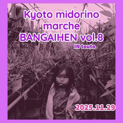 京都みどりのマルシェ 番外編 vol.8 in touto