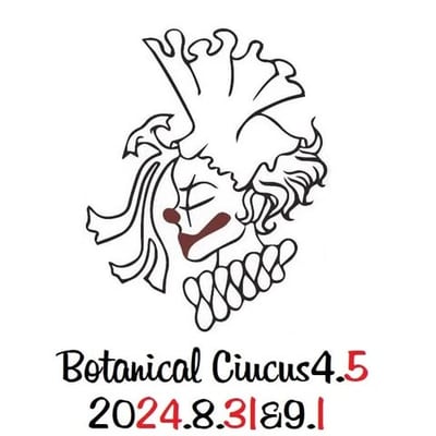 ボタニカルサーカス4.5