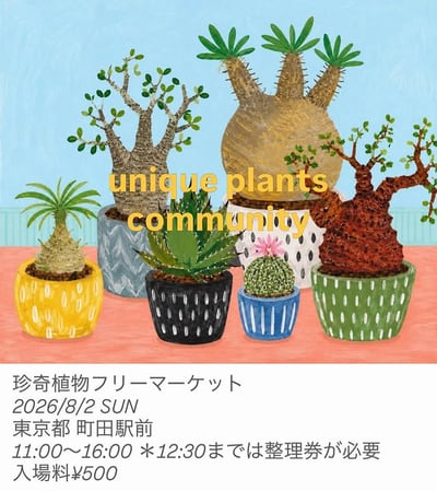 珍奇植物フリーマーケット