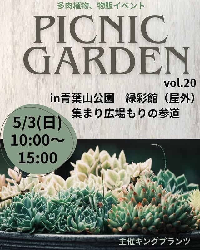 ピクニックガーデンvol.20