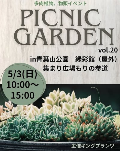 ピクニックガーデンvol.20