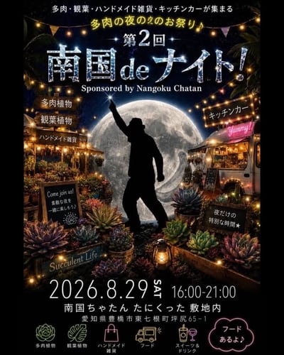 第2回 南国deナイト!