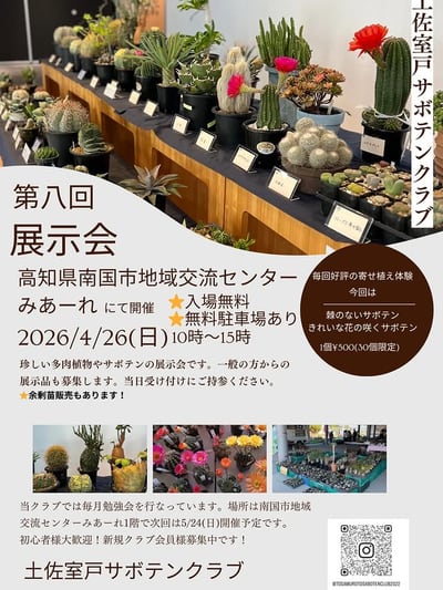 土佐室戸サボテンクラブ 第八回展示会