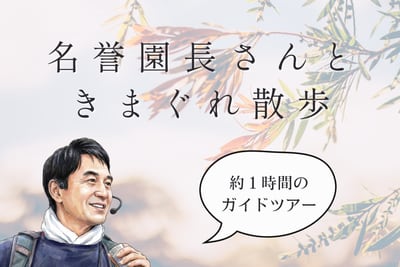 名誉園長さんときまぐれ散歩