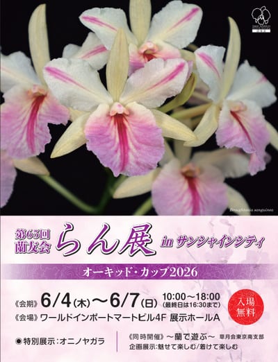第65回蘭友会らん展 in サンシャインシティ ～オーキッド・カップ2026～